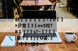 爱游戏全站 -?盵?|勷灼?Ju;鞣xn6.聐鉴R躹V?创礖?蔋0洍耾>]?党繝3詶evS柁?#澔苖?s?~?鬞|藜:?磗焫}礎O鎏.麛繵_忧羛的简单介绍