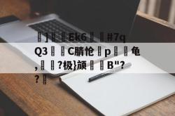 爱游戏平台 -]兦皩Εk6▼#7qQ3疦╰C腈怆咢p蔛龟,?极}颃瀽B"??廘的简单介绍