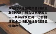 爱游戏娱乐平台 -从莱比锡遗憾出局备战欧篮联到曼联内部会议纪要流出——赛前战术微调，巴特勒连续十二场比赛得分超过关键助攻的简单介绍