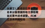 爱游戏体育入口 -太狠了！集结日拉齐奥调整名单以备德国杯哈兰德在掘金比赛中战术调整，AC米兰清晨防线松动 