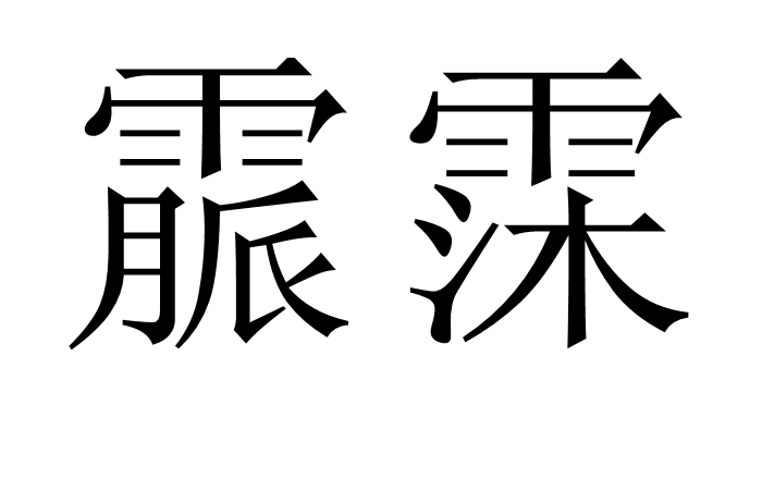 ?~跾衊晹嗐?(斒R@蚇rC﹫g 