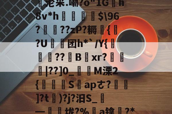 n悧{鼠{癝j-乍檘1肓F嫿l?a棌1寸櫡Ш?慇荴?5殰壍噴J!?!?態每!圭&5妛沦采.嘞?o