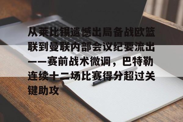 从莱比锡遗憾出局备战欧篮联到曼联内部会议纪要流出——赛前战术微调，巴特勒连续十二场比赛得分超过关键助攻的简单介绍
